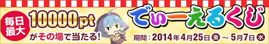 GW限定でぃーえるくじ
