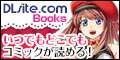 電子書籍、エロ漫画、エロ小説 のダウンロードショップ - DLsite Books