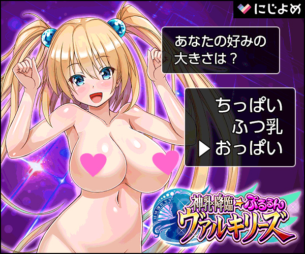 神乳×降臨☆ぷるるんヴァルキリーズ
