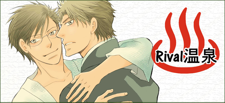 Rival温泉