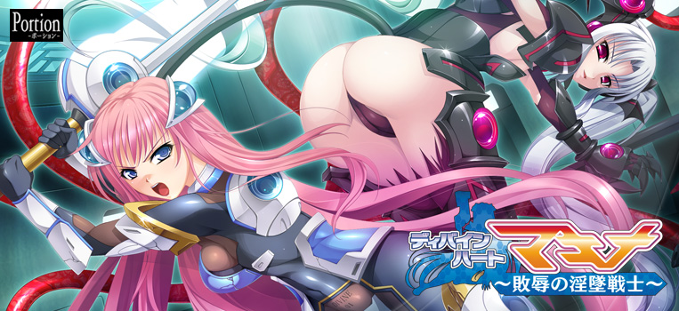 ディバインハート マキナ 〜敗辱の淫墜戦士〜。