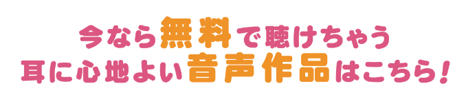 今なら無料で聴けちゃう、耳に心地よい音楽作品はこちら！