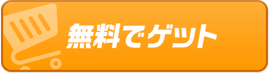 無料でゲット