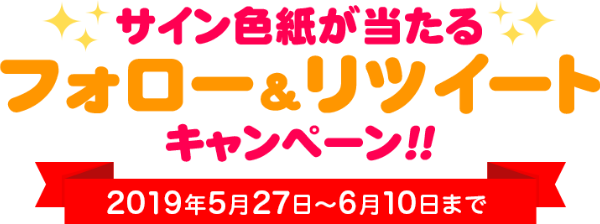 サイン色紙が当たる！フォロー＆リツイートキャンペーン! 5/27~6/10まで