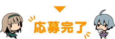 応募完了