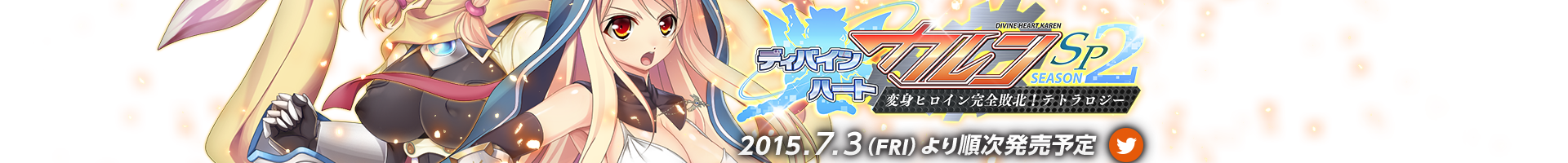 ディバインハート カレンSP シーズン2 特設ページ
