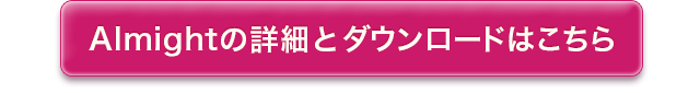 Almightの詳細とダウンロード
