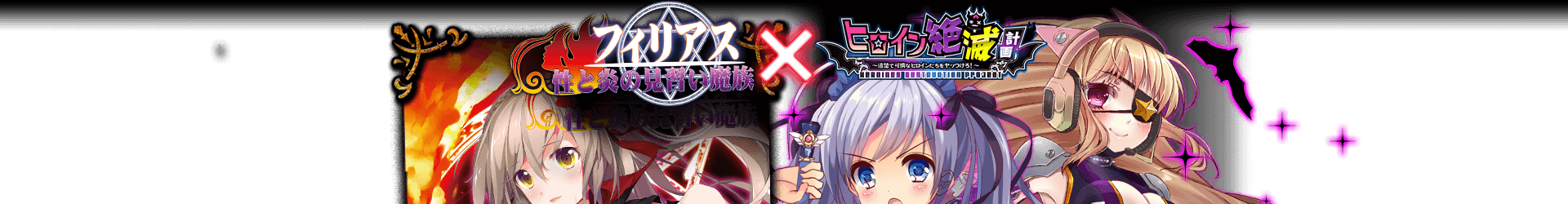 「フィリアス 性と炎の見習い魔族」×「ヒロイン絶滅計画」コラボキャンペーン