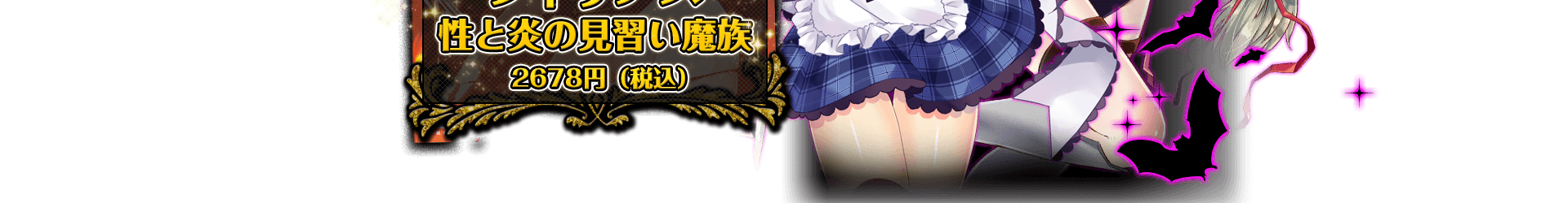 「フィリアス 性と炎の見習い魔族」×「ヒロイン絶滅計画」コラボキャンペーン