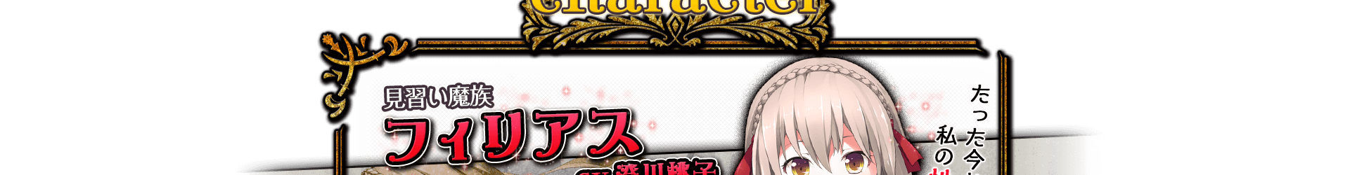 「フィリアス 性と炎の見習い魔族」×「ヒロイン絶滅計画」コラボキャンペーン