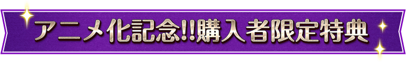アニメ化記念!購入者限定特典