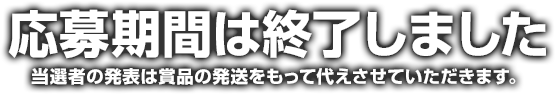 応募期間は終了しました