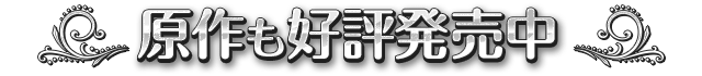 原作も好評発売中!