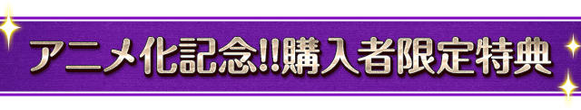 アニメ化記念!購入者限定特典