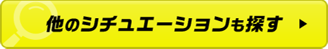他のシチュエーションも探す