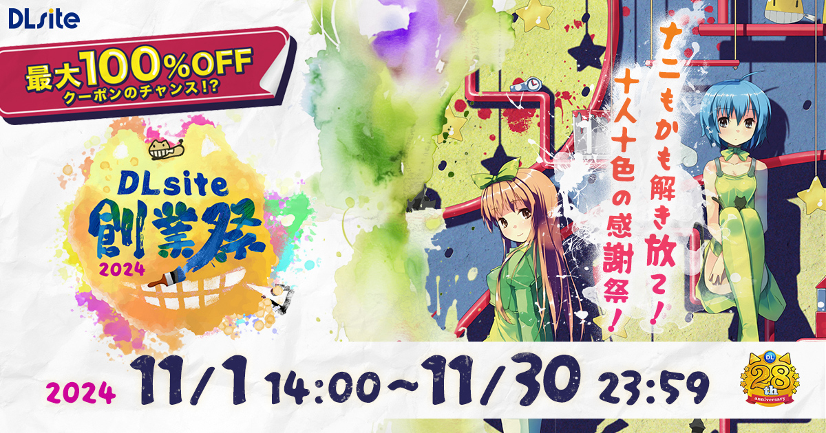DLsite創業祭2024