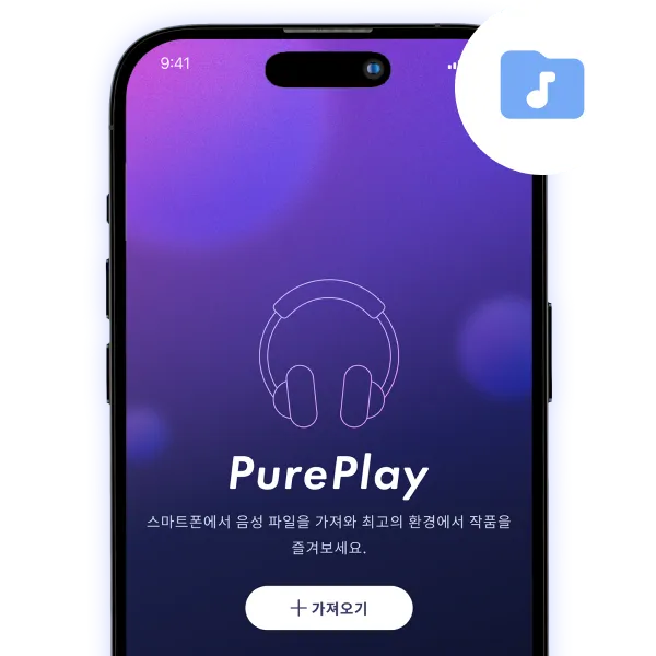 스마트폰 속 음성 파일도 재생