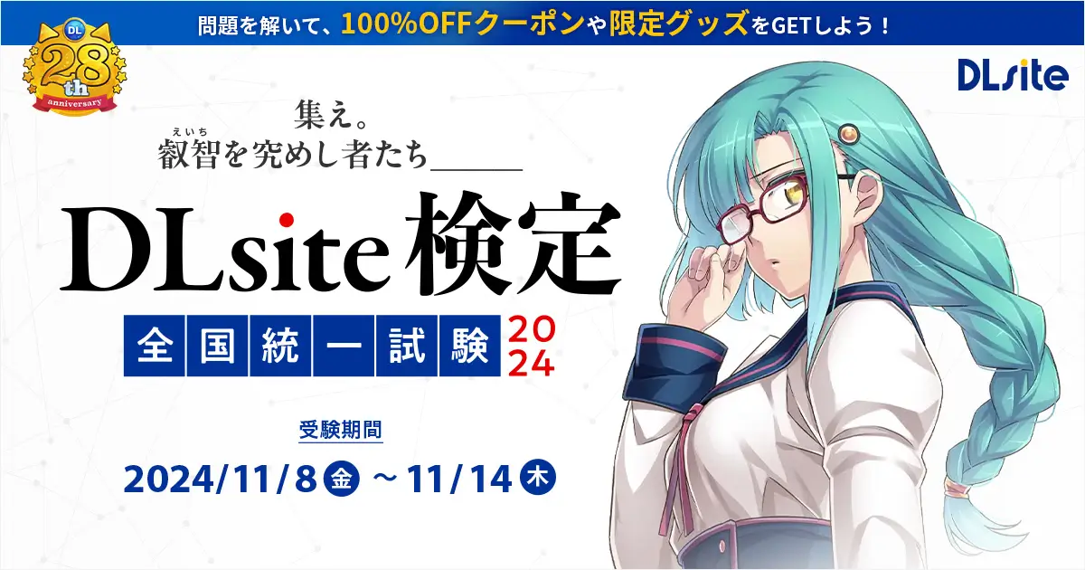 DLsite検定全国統一試験2024 試験期間