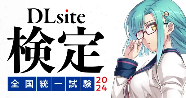 DLsite検定全国統一試験2024