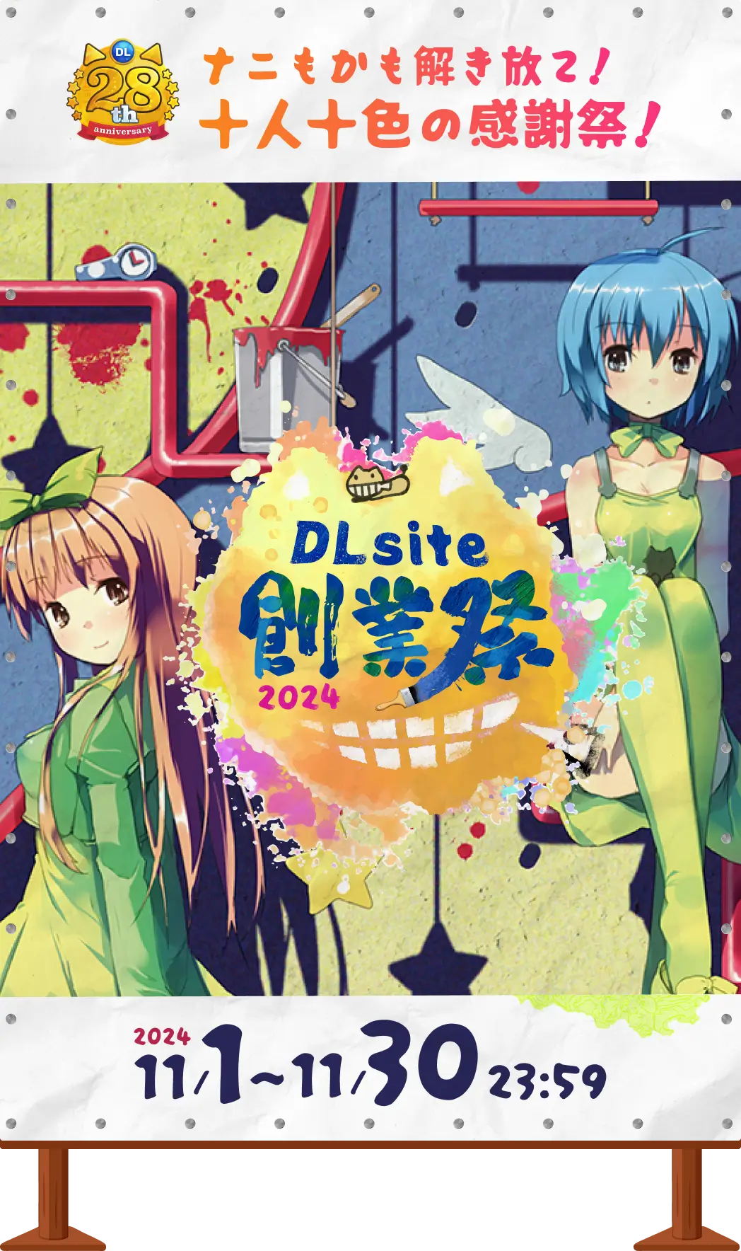 DLsite創業祭2024