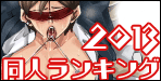 ★2013同人ランキング★