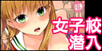 潜入した女子校がエロすぎて我慢できねェ! 【入江jyunn  鱗】女子校ってこんなにエロいのかよ!?