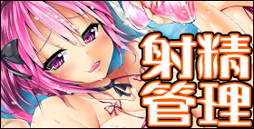 二次元コミックマガジン 射精管理マニアックスVol.2【stem  ウメ吉  石野鐘音  武田あらのぶ  大庭新  空木次葉】いいって言うまでは、ずーーーっと我慢してて♪