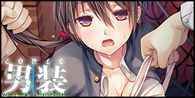 男装女子【後藤スズナ  ぴりりね　他】男装女子は、一皮むいたらエロイ