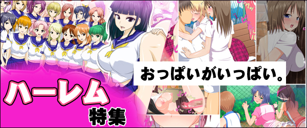 ハーレム特集