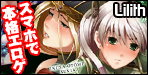 ★Lilith [リリス]特集★
