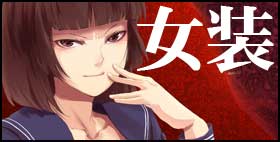 要 -かなめ-【ヤドクガエル】女装姿で犯されるが、好き。