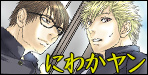 にわかヤン【鬼子母神般若ギャルズ】不良高校で出会った風紀委員と金髪ヤンキーだが…※メガネ攻めで金髪受け