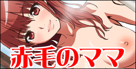 赤毛のママン【BitchMaker】ママとのラブラブ子作りセックスCG集