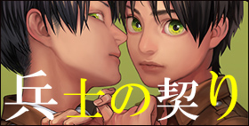 兵士の契り【MECCHORI.】シャワ浣から始めるエレン君処女喪失記