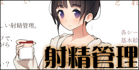 月イチ射精の管理屋さん　【刈屋】射精管理者に管理される疑似体験