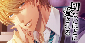 切ないほどに愛される-瀬能直純-【He:try】彼氏持ちのあなたに、迫る背徳感。