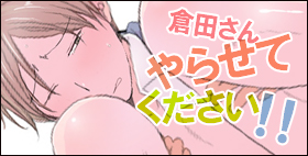 倉田さんやらせてください!!【M・Mシエスタ】不愛想な年下俳優×お仕事まじめな年上マネージャー