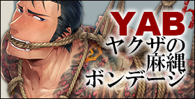 YAB【hard days】刺青ボディに食い込む麻縄。ガチムチ系どMヤクザお兄さんシリーズ!