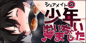 シェアメイトの少年むいちゃいました【田圃】兄属性ショタ…控え目に言って最高だ。好みすぎる。