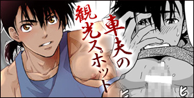 車夫の観光スポット【褐色矮星】褐色ピュアな車夫くんの肉体を堪能しにおいでやす…