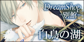 DreamShop-別館- 白鳥の湖【Tuberose kiss】耳元からじゅわ～っと広がる淫靡で耽美な世界観