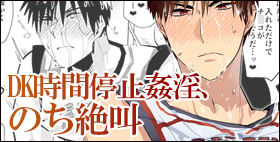 DK時間停止姦淫、のち絶叫【archea】火神くんの絶叫射精ショー…夢がありすぎる…