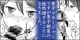 男子マネージャーですが男子部員の性処理することになりました。【タウリン1億】先輩たちの疲れマラを癒すのもマネージャーの立派なお仕事