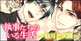 執事たちのいる生活～魅月と火織～【monoBlue】シャワーシーン、音響の生々しさが凄すぎて度肝を抜かれるレベルです
