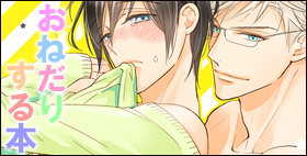 おねだりする本【BOSH】紙媒体では入手困難、高崎ぼすこ先生のオリジナルBL作品です！