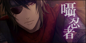 囁忍者-ササヤキニンジャ-【恋夢】圧巻の演技力×綺麗め低音ボイスの破壊力