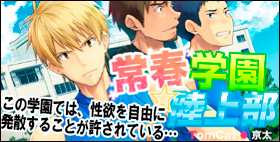 常春学園陸上部【TomCat】この学園では、性欲を自由に発散することが許されている…