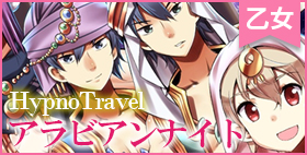 HypnoTravel～アラビアンナイト～【HypnoLife】夜な夜な男達からの精を受ける巫女に同調する、エキゾチック催眠音声。