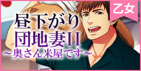 昼下がり団地妻II～奥さん米屋です～【Tuberose kiss】傷心の奥様の元にお米の配達にきた、「さぶちゃん」…