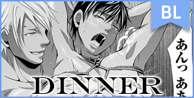 dinner【くろむつ】お前がdinnerになるんだよ！レストランで繰り広げられる禁断の調教緊縛マゾ堕ちBL作品